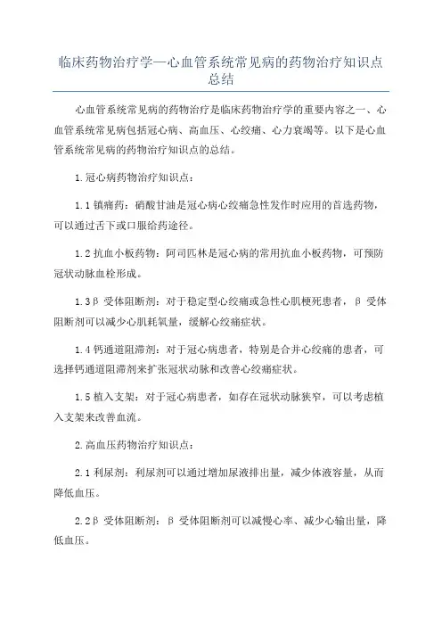 临床药物治疗学—心血管系统常见病的药物治疗知识点总结