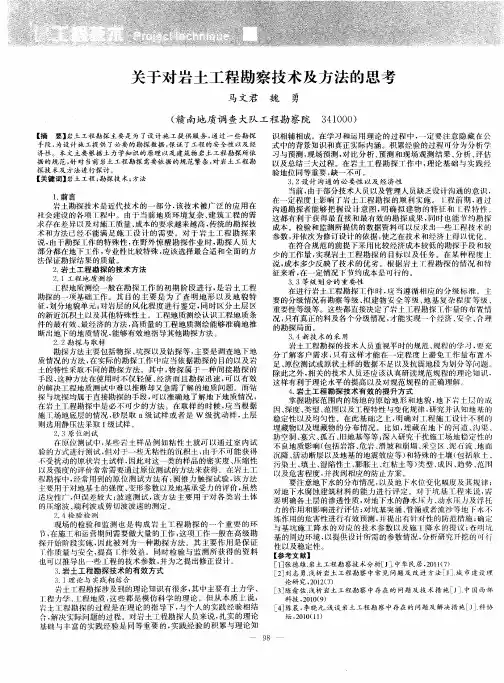 关于对岩土工程勘察技术及方法的思考