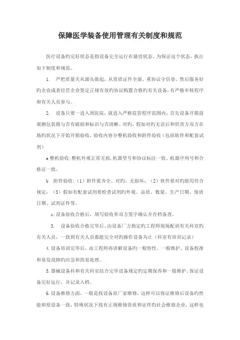 保障医学装备使用管理相关制度和规范