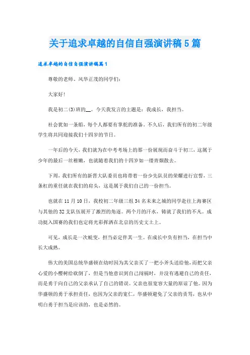 关于追求卓越的自信自强演讲稿5篇