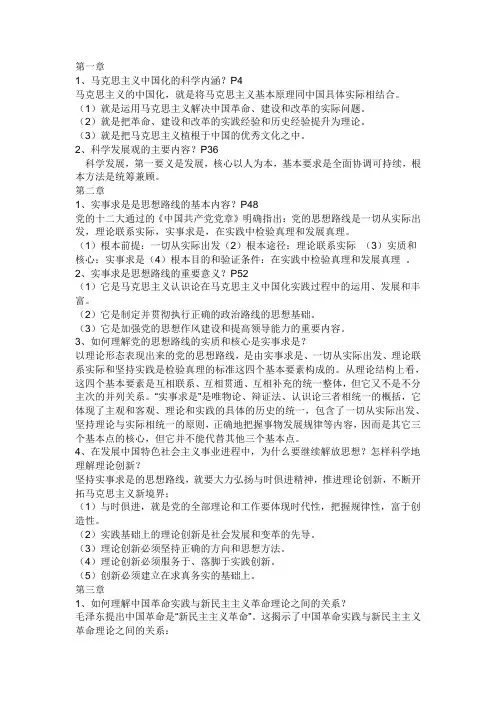 第一章马克思主义中国化的科学内涵