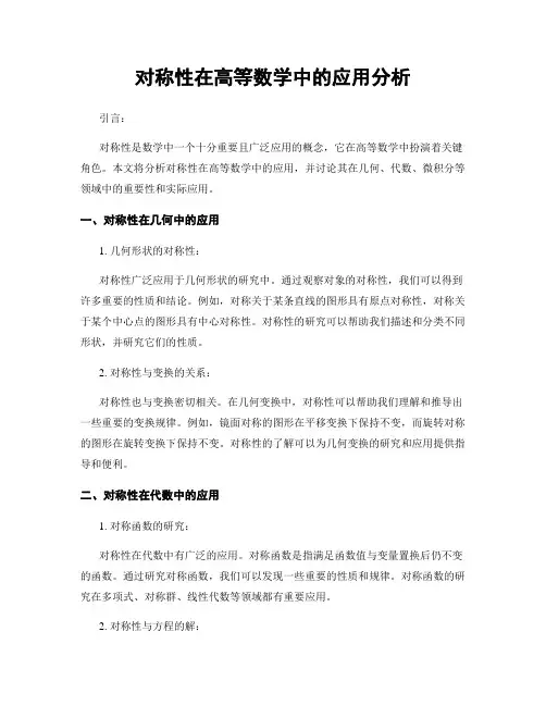 对称性在高等数学中的应用分析