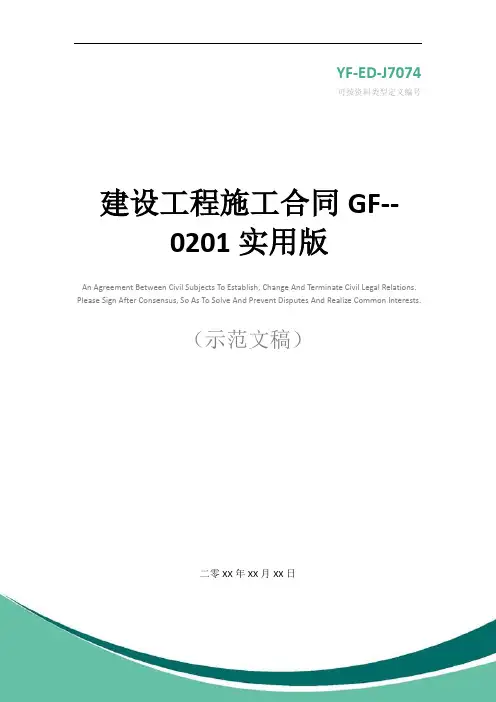 建设工程施工合同GF--0201实用版