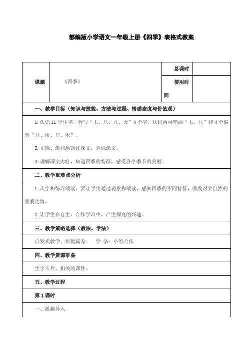 部编版小学语文一年级上册《四季》表格式教案