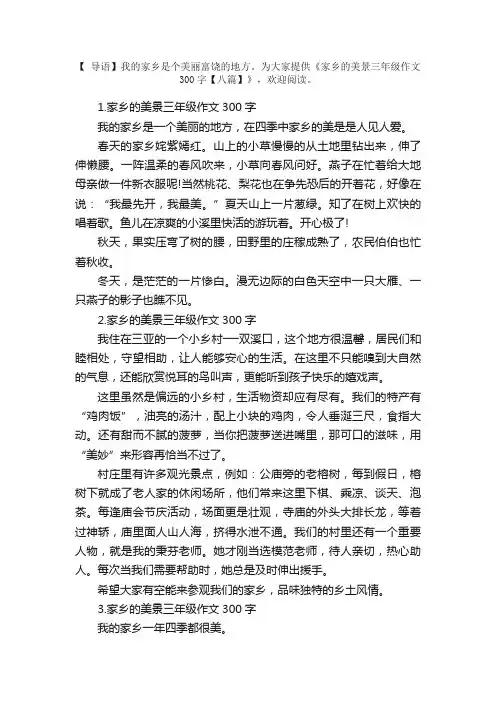 家乡的美景三年级作文300字【八篇】