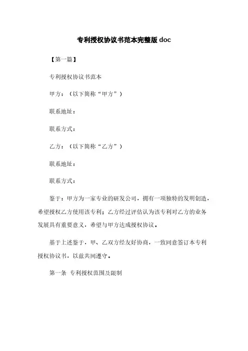 专利授权协议书范本完整版doc