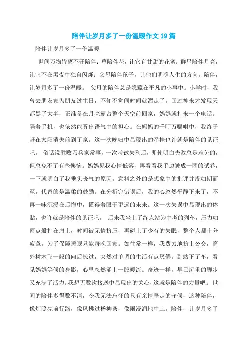 陪伴让岁月多了一份温暖作文19篇