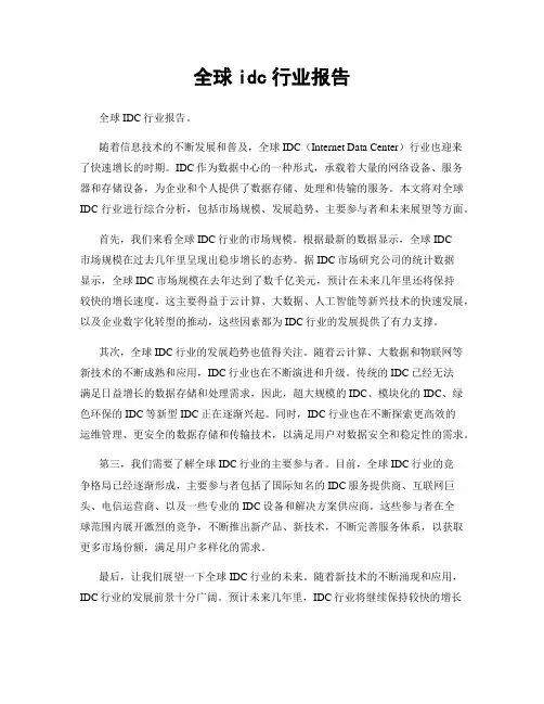 全球idc行业报告