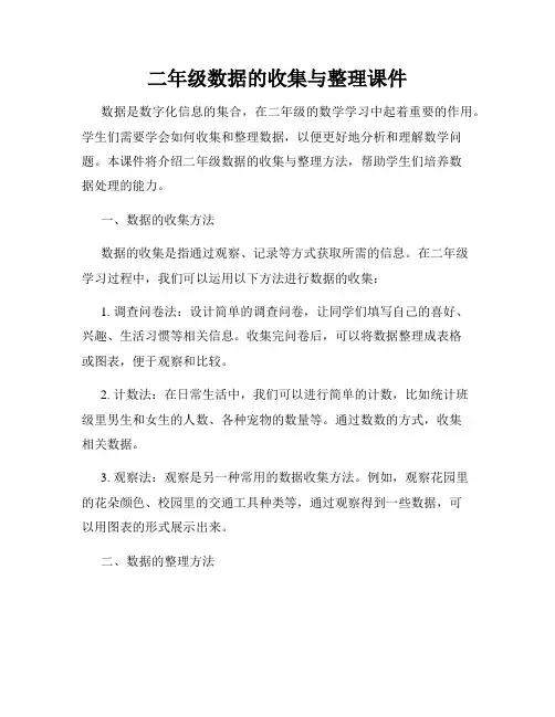 二年级数据的收集与整理课件