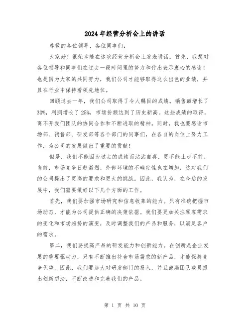 2024年经营分析会上的讲话(三篇)