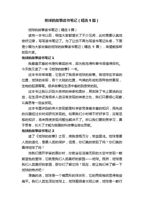 地球的故事读书笔记（精选9篇）