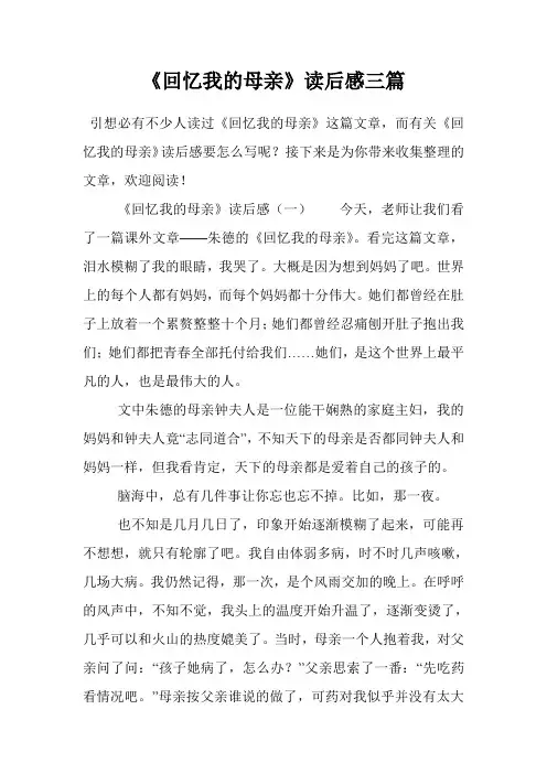 《回忆我的母亲》读后感三篇