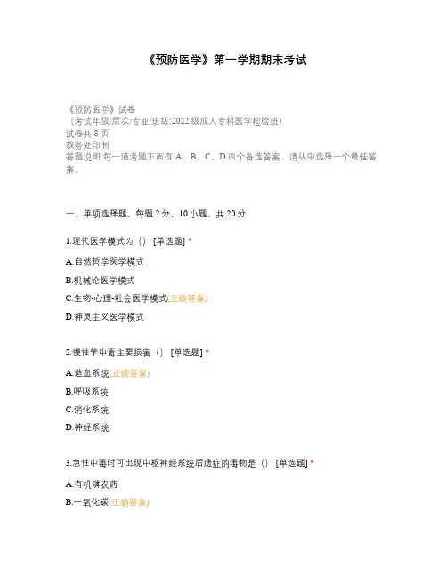 《预防医学》第一学期期末考试