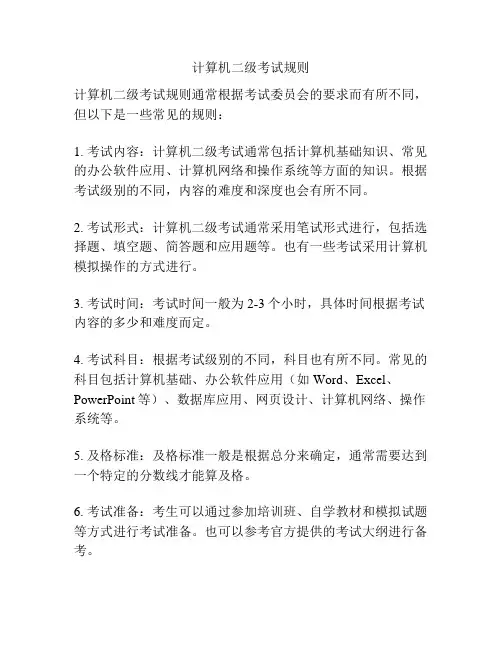 计算机二级考试规则