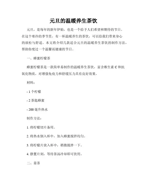 元旦的温暖养生茶饮