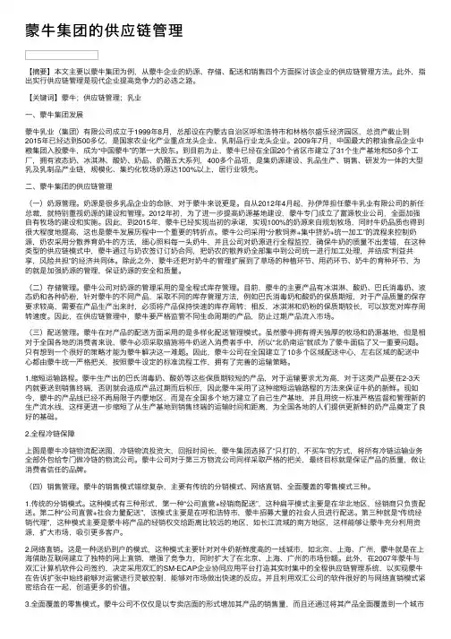 蒙牛集团的供应链管理