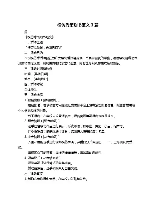 模仿秀策划书范文3篇