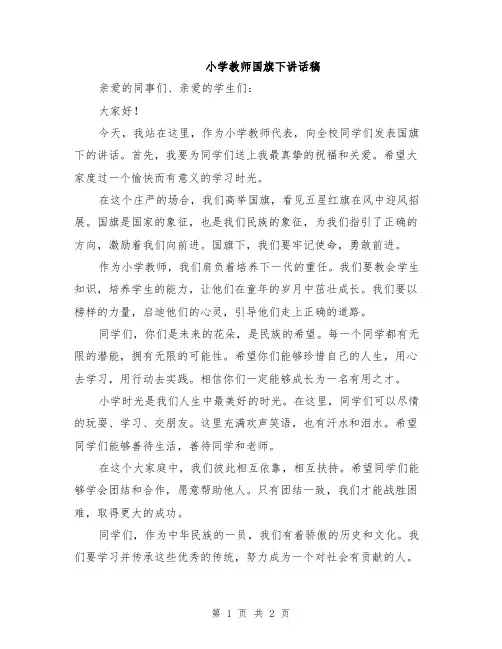 小学教师国旗下讲话稿