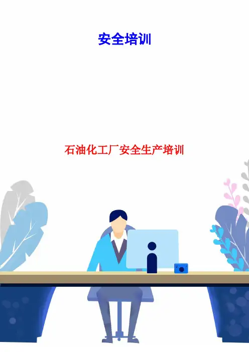 石油化工厂安全生产培训
