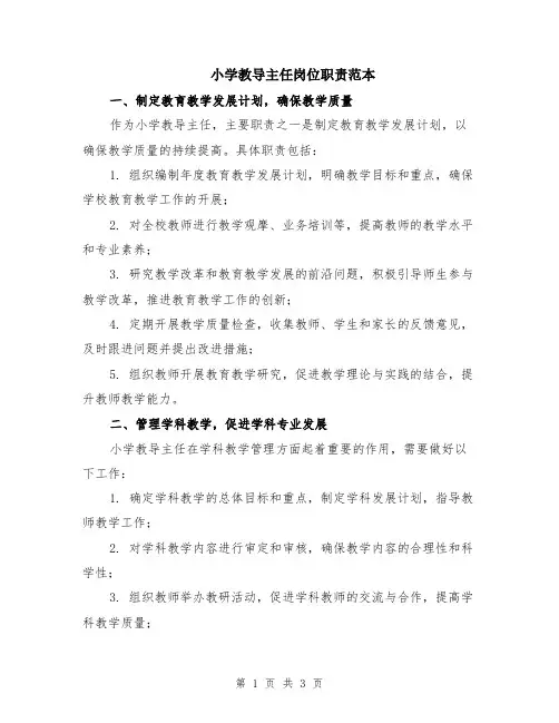 小学教导主任岗位职责范本