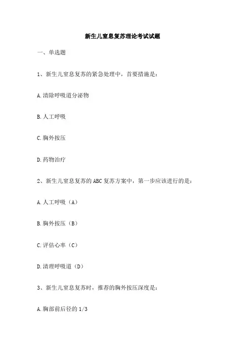 新生儿窒息复苏理论考试试题