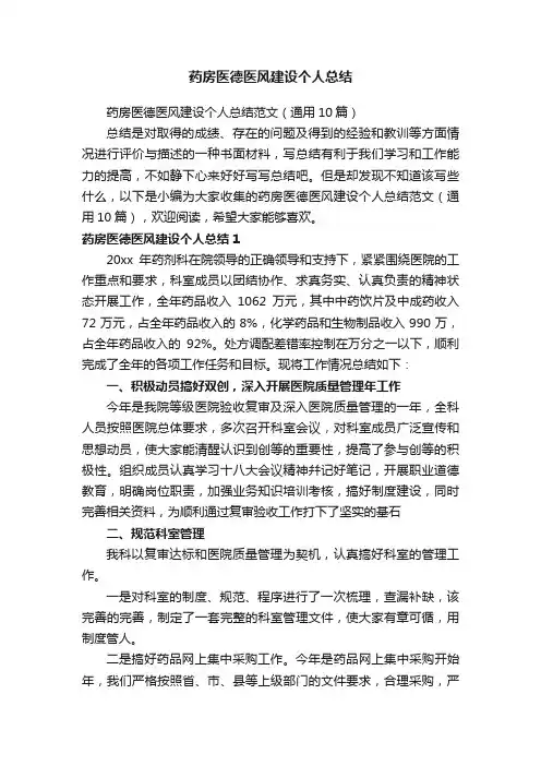 药房医德医风建设个人总结范文（通用10篇）