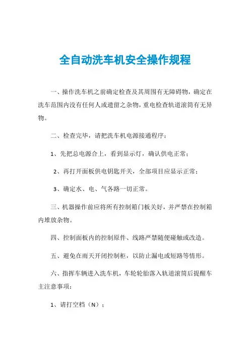 全自动洗车机安全操作规程