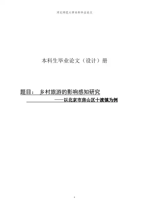 乡村旅游毕业论文