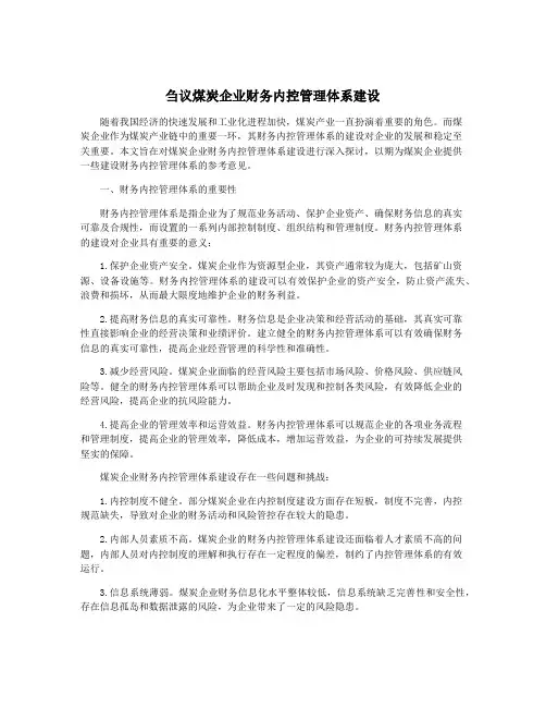 刍议煤炭企业财务内控管理体系建设
