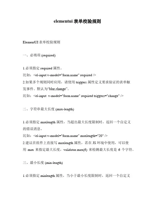 elementui表单校验规则