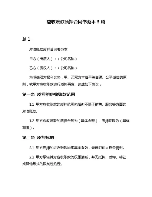 应收账款质押合同书范本5篇