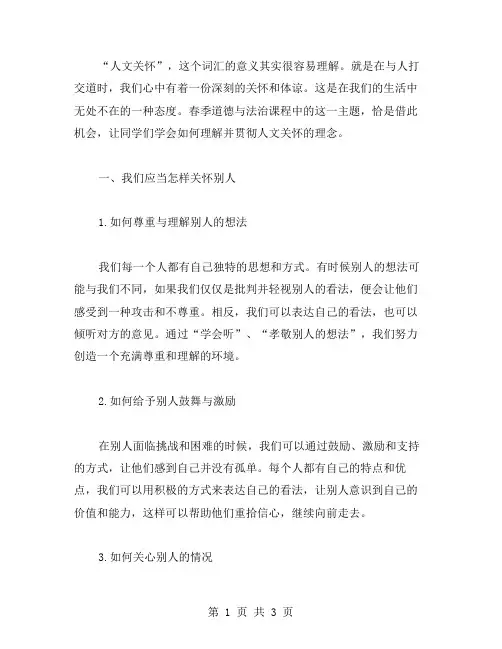 五年级春季道德与法治教案：深入探究人文关怀