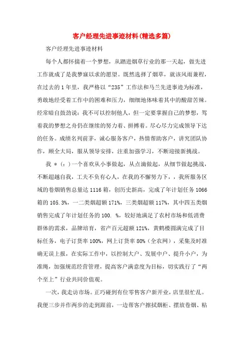 客户经理先进事迹材料(精选多篇)