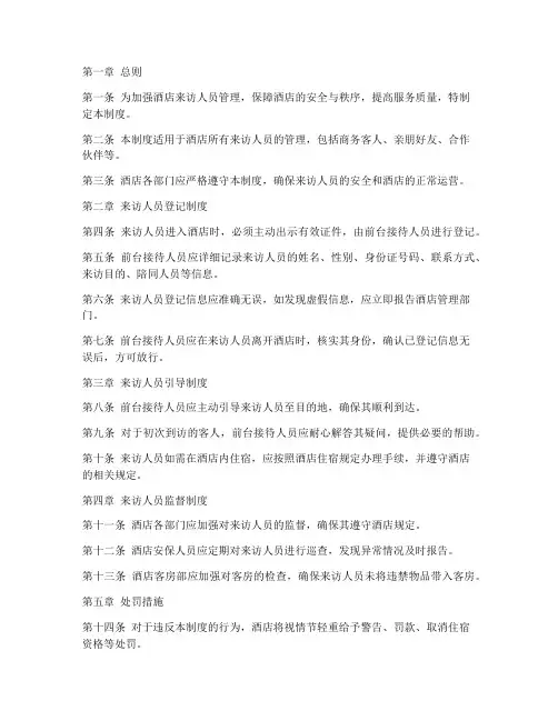 酒店来访人员管理制度