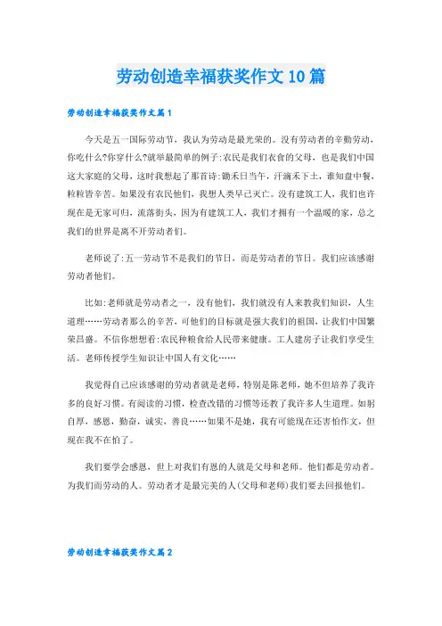 劳动创造幸福获奖作文10篇