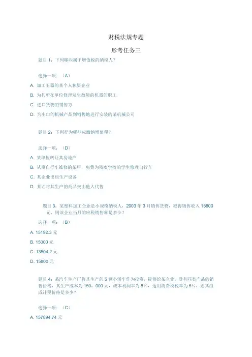 财税法规专题 形考任务三