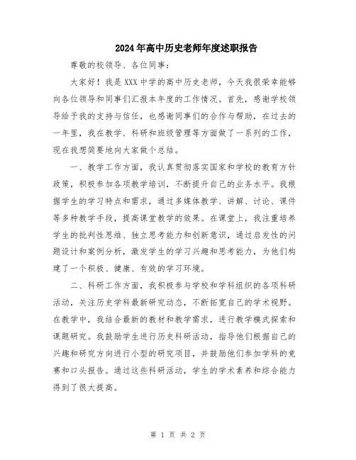 2024年高中历史老师年度述职报告