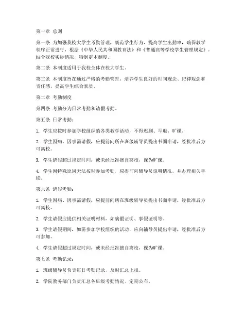大学生考勤日常管理制度