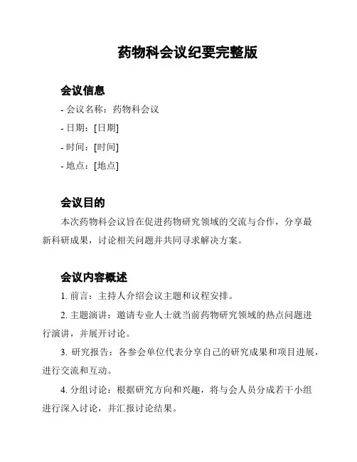 药物科会议纪要完整版