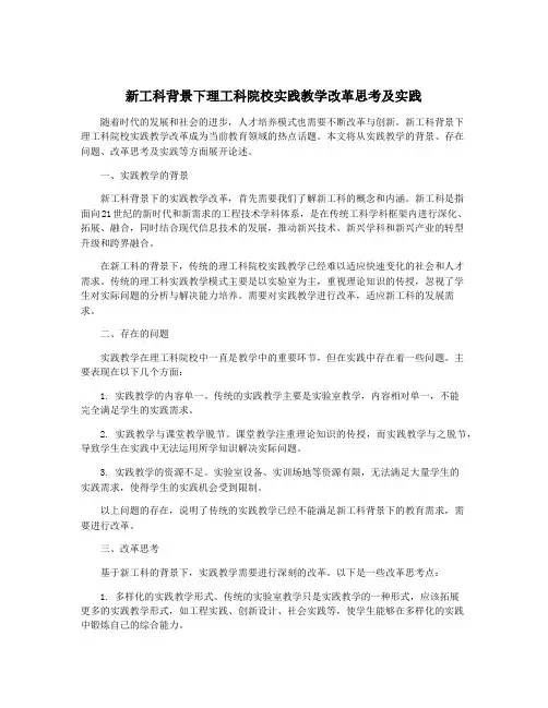 新工科背景下理工科院校实践教学改革思考及实践
