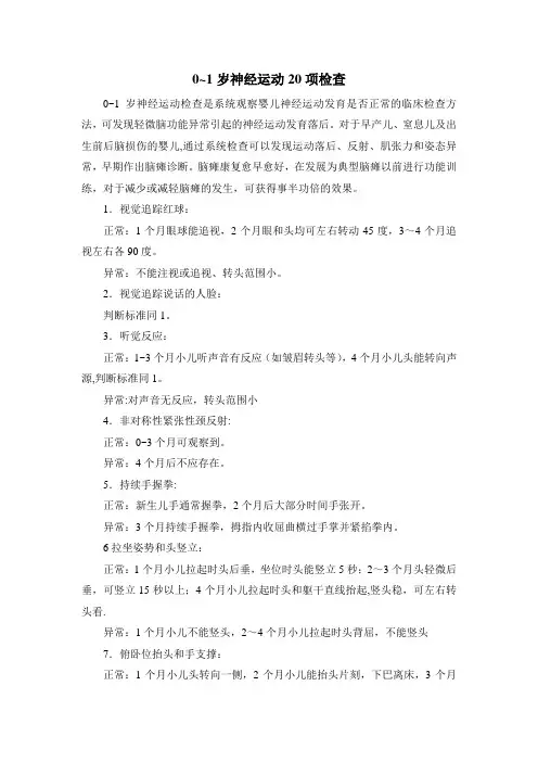 0-1岁神经运动20项检查