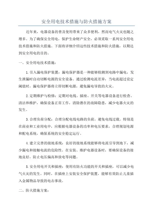 安全用电技术措施与防火措施方案