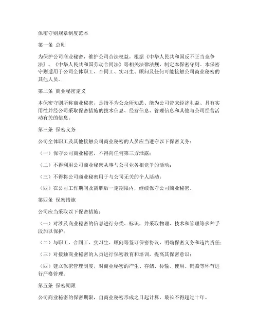 保密守则规章制度范本