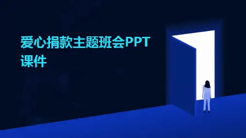 爱心捐款主题班会PPT课件