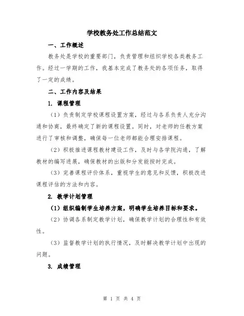 学校教务处工作总结范文