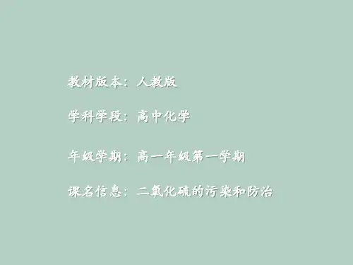 二氧化硫对大气的污染与防治14ppt