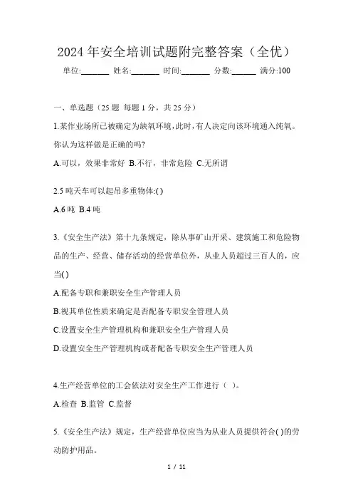 2024年安全培训试题附完整答案(全优)