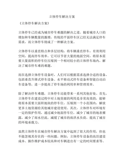 立体停车解决方案