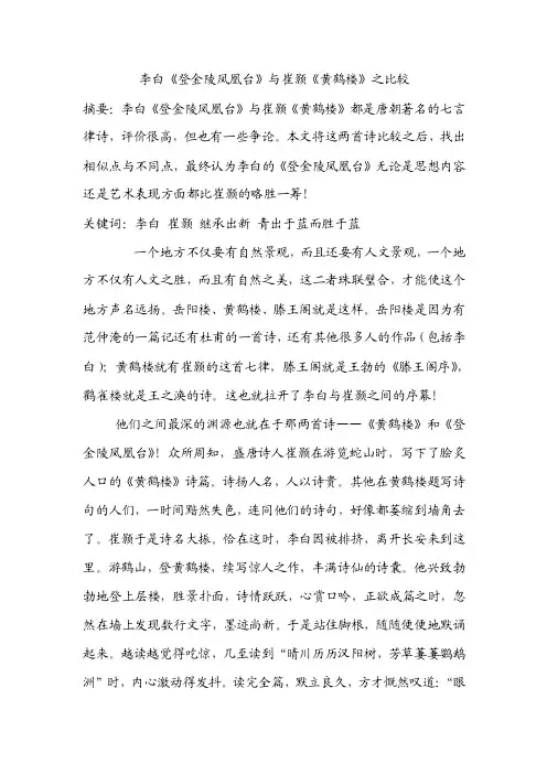 李白《登金陵凤凰台》与崔颢《黄鹤楼》之比较