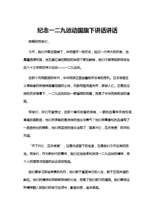 【国旗下讲话】纪念一二九运动国旗下讲话讲话